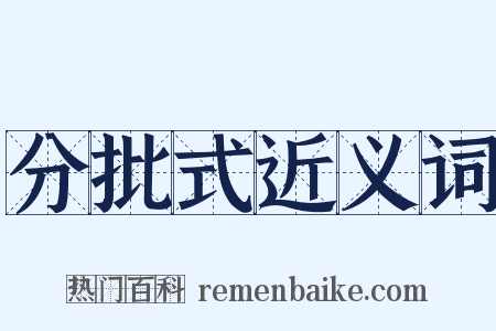 分批式近义词是什么意思的图片